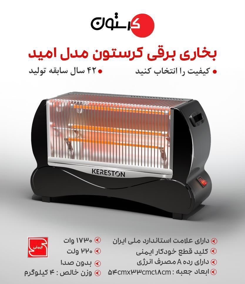 بخاری برقی 3 المنت کرستون – مدل امید